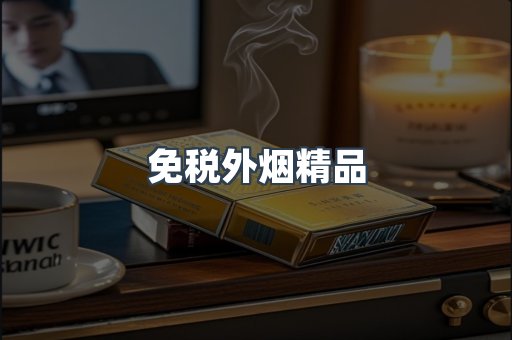 免税外烟精品